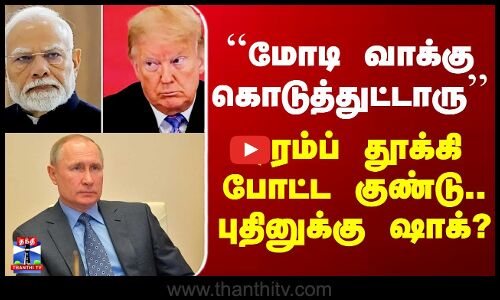 Trump | Modi | Putin |``மோடி வாக்கு கொடுத்துட்டாரு’’ - டிரம்ப் தூக்கி போட்ட குண்டு..புதினுக்கு ஷாக்?