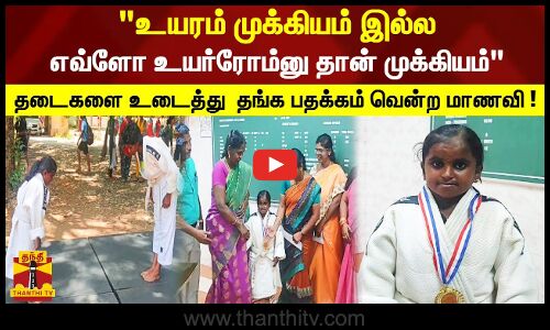 உயரம் முக்கியம் இல்ல எவ்ளோ உயர்ரோம்னு தான் முக்கியம் தடைகளை உடைத்து  தங்கப்பதக்கம் வென்ற மாணவி !