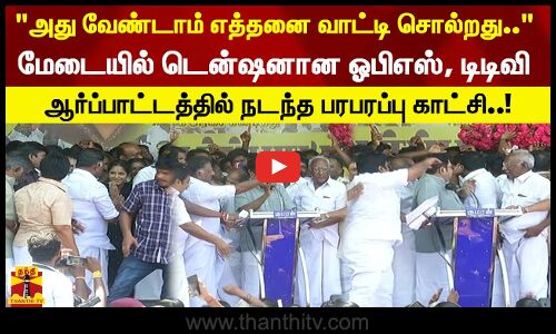 அது வேண்டாம் எத்தனை வாட்டி சொல்றது.. மேடையில் டென்ஷனான ஓபிஎஸ், டிடிவி ஆர்ப்பாட்டத்தில் பரபரப்பு