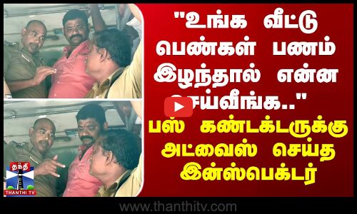 காவல் ஆய்வாளருடன் பேருந்து நடத்துநர் வாக்குவாத‌த்தில் ஈடுபட்டதால் பரபரப்பு