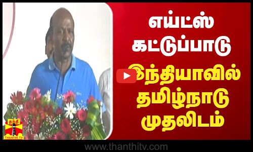 எய்ட்ஸ் கட்டுப்பாடு... இந்தியாவிலேயே தமிழ்நாடு முதலிடம்