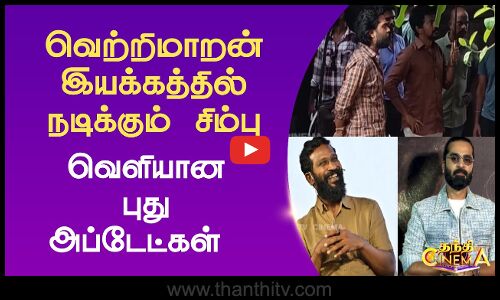 வெற்றிமாறன் இயக்கத்தில் நடிக்கும் சிம்பு | வெளியான புது அப்டேட்கள்