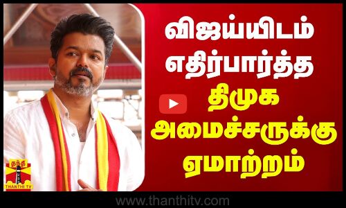 விஜய்யிடம் எதிர்பார்த்த திமுக அமைச்சருக்கு ஏமாற்றம் | TVK | Vijay Speech