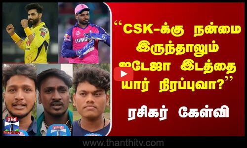 Street Interview | IPL 2026 | CSK | Jadeja | Tiruvarur | ``CSK-க்கு நன்மை இருந்தாலும் ஜடேஜா இடத்தை யார் நிரப்புவா? | ரசிகர் கேள்வி