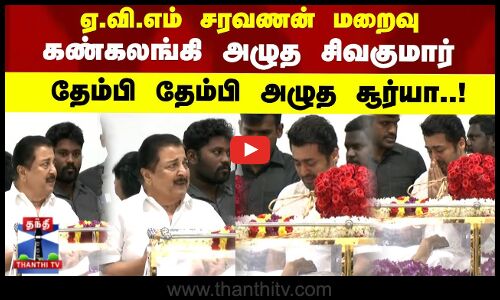 AVM Saravanan RIP | ஏ.வி.எம் சரவணன் மறைவு கண்கலங்கி அழுத சிவகுமார் கலங்கி நின்ற சூர்யா..!
