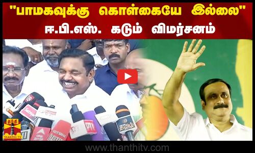 பாமகவுக்கு கொள்கையே இல்லை..  ஈ.பி.எஸ். கடும் விமர்சனம் | EPS | Thanthitv
