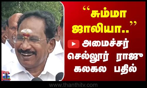 ADMK Sellur Raju | ``சும்மா ஜாலியா..’’ முன்னாள் அமைச்சர் செல்லூர் ராஜு கலகல பதில்