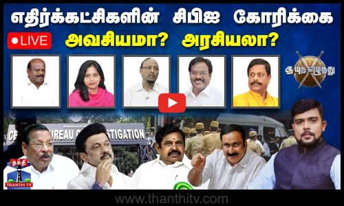 🔴LIVE : ஆயுத எழுத்து || எதிர்க்கட்சிகளின் சிபிஐ கோரிக்கை அவசியமா? அரசியலா? | Ayutha Ezhuthu