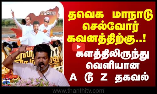 தவெக மாநாடு செல்வோர் கவனத்திற்கு..! களத்திலிருந்து வெளியான A டூ Z தகவல்