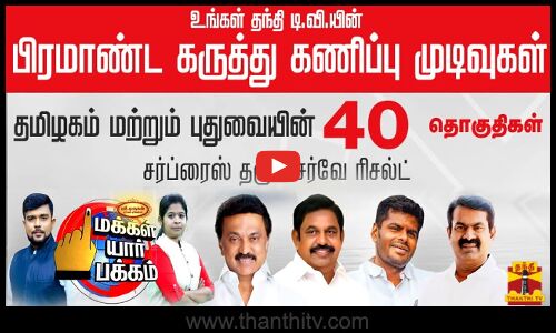 🔴LIVE : திருப்பம் தரும் தேர்தல் முடிவுகள்.. தமிழகத்தின் சர்ப்ரைஸ் ரிசல்ட்.. தந்தி டிவியின் பிரமாண்ட கருத்து கணிப்பு முடிவுகள்