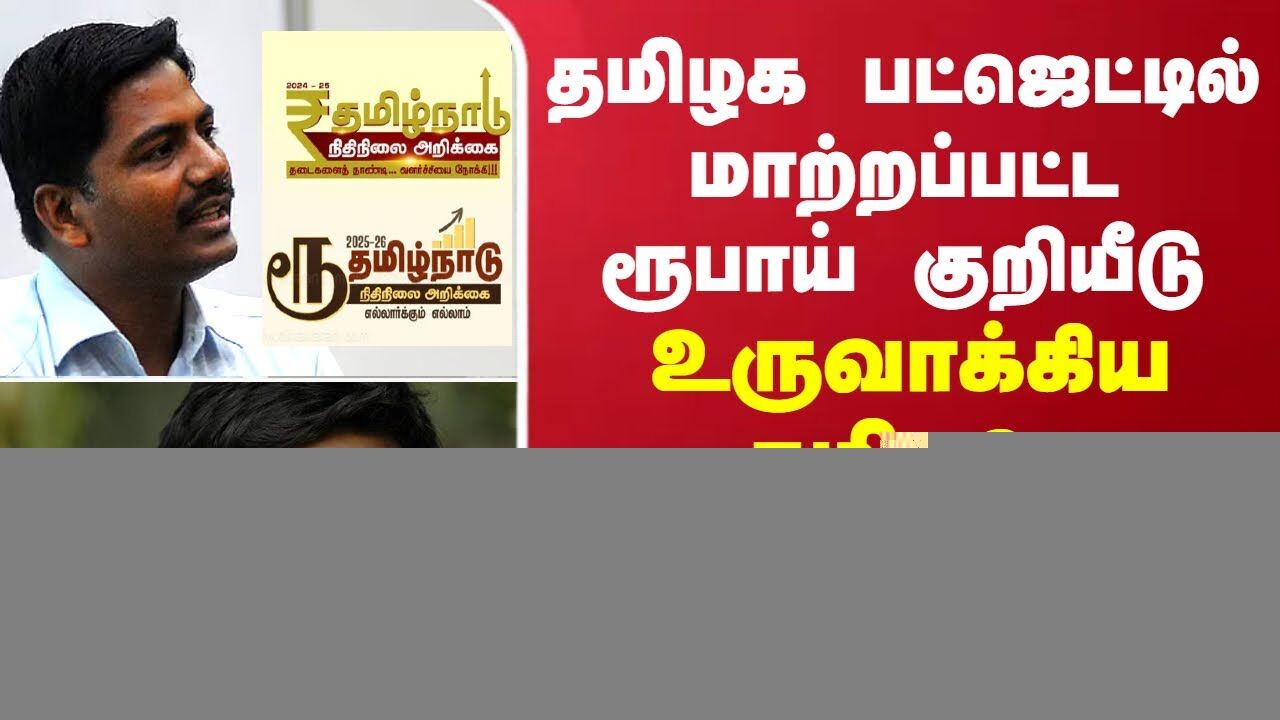 தமிழக பட்ஜெட்டில் மாற்றப்பட்ட ரூபாய் குறியீடு... உருவாக்கிய தமிழரே கொடுத்த விளக்கம்