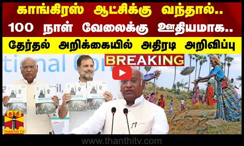 #BREAKING || காங். ஆட்சிக்கு வந்தால்.. - தேர்தல் அறிக்கையில் அதிரடி அறிவிப்பு