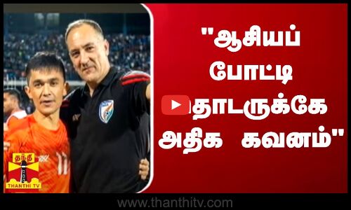 ஆசியப் போட்டி தொடருக்கே அதிக கவனம் | Food Ball