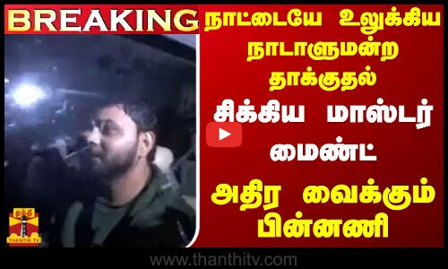 #BREAKING || நாட்டையே உலுக்கிய நாடாளுமன்ற தாக்குதல்.. சிக்கிய மாஸ்டர் மைண்ட்.. அதிர வைக்கும் பின்னணி
