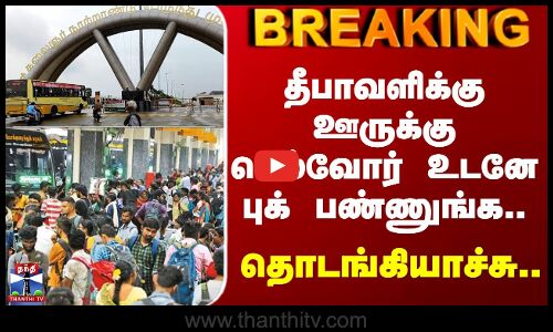 Diwali Special Bus | தீபாவளிக்கு ஊருக்கு செல்வோர் உடனே புக் பண்ணுங்க.. தொடங்கியாச்சு..