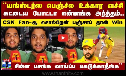 CSK தொடர் தோல்வி - கழுவி ஊற்றும் ரசிகர்கள்