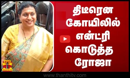 திடீரென கோயிலில் என்ட்ரி கொடுத்த ரோஜா