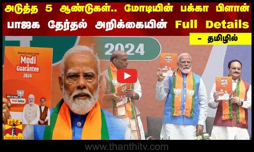 அடுத்த 5 ஆண்டுகள்.. மோடியின் பக்கா பிளான்... பாஜக தேர்தல் அறிக்கையின் Full Details - தமிழில்