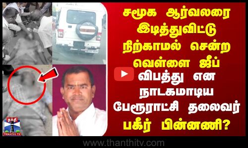 சமூக ஆர்வலரை இடித்துவிட்டு நிற்காமல் சென்ற வெள்ளை ஜீப் | நாடகமாடிய பேரூராட்சி தலைவர்
