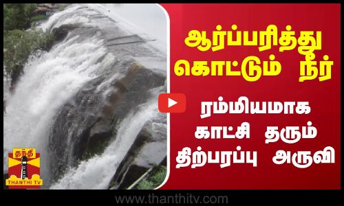 ஆர்ப்பரித்து கொட்டும் வெள்ள நீர்.. ரம்மியமாக காட்சி தரும் திற்பரப்பு அருவி