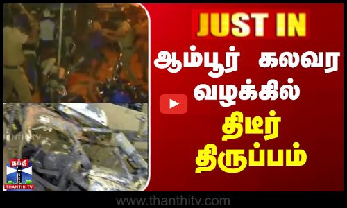 ஆம்பூர் கலவர வழக்கில் திடீர் திருப்பம்