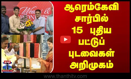 ஆரெம்கேவி சார்பில் 15 புதிய பட்டுப் புடவைகள் அறிமுகம்