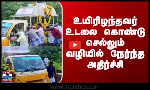 Funeral | உயிரிழந்தவர் உடலை கொண்டு செல்லும் வழியில் நேர்ந்த அதிர்ச்சி