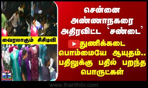 Chennai Annanagar CCTV Viral Video | துணிக்கடை vs ஹோட்டல்.. ஊழியர்கள் சண்டை.. பறந்த பொருட்கள்