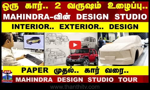 MAHINDRA-வின் DESIGN STUDIO TOUR.. PAPER முதல்.. கார் வரை..எப்படி Design செய்யப்படுகிறது..?