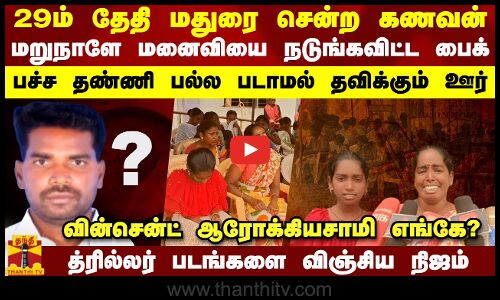 29ம் தேதி மதுரை சென்ற கணவன்.. மறுநாளே மனைவியை நடுங்கவிட்ட பைக்.. வின்சென்ட் ஆரோக்கியசாமி எங்கே?