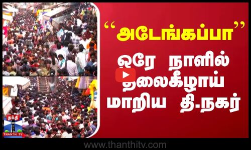 Diwali Shopping | T Nagar |  ``அடேங்கப்பா.. ஒரே நாளில் தலைகீழாய் மாறிய தி.நகர்