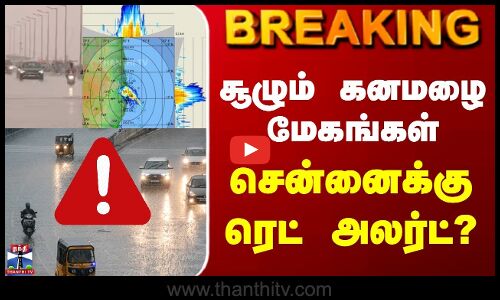 Breaking | Chennai Rains | சூழும் கனமழை மேகங்கள் | சென்னைக்கு ரெட் அலர்ட்?
