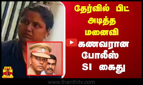 தேர்வில் பிட் அடித்த மனைவி.. கணவரான போலீஸ் SI கைது..
