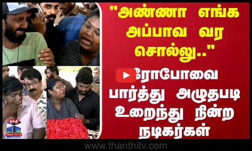 Robo Shankar | அண்ணா எங்க அப்பாவ வர சொல்லு.. ரோபோவை பார்த்து அழுதபடி உறைந்து நின்ற நடிகர்கள்