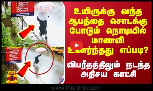 உயிருக்கு வந்த ஆபத்தை சொடக்கு போடும் நொடியில் மாணவி உணர்ந்தது எப்படி? - விபரீதத்திலும் நடந்த அதிசயம்