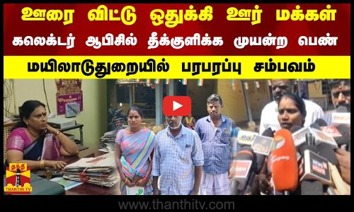 ஊரை விட்டு ஒதுக்கி ஊர் மக்கள்.. கலெக்டர் ஆபிசில் தீக்குளிக்க முயன்ற பெண்.. மயிலாடுதுறையில் பரபரப்பு