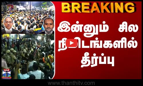 #BREAKING || Thiruparankundram Issue | இன்னும் சில நிமிடங்களில் தீர்ப்பு
