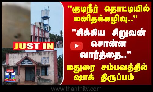 JustIn | WaterTank | குடிநீர் தொட்டியில் மனிதக்கழிவு..  சிக்கிய சிறுவன் சொன்ன வார்த்தை..