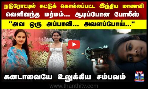 நடுரோட்டில் சுட்டுக் கொல்லப்பட்ட இந்திய மாணவி..வெளிவந்த மர்மம்