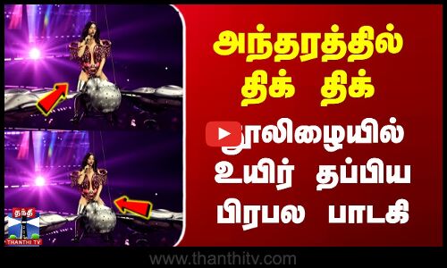 அந்தரத்தில் திக் திக் - நூலிழையில் உயிர் தப்பிய பிரபல பாடகி