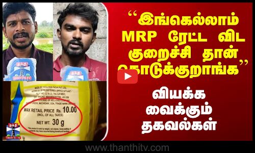 Street Interview | ``இங்க MRP ரேட்ட விட குறைச்சி தான் கொடுக்குறாங்க  - வியக்க வைக்கும் பேட்டி