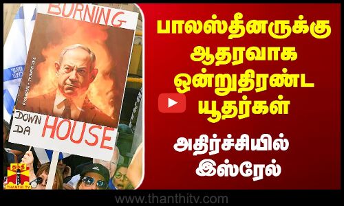 பாலஸ்தீனர்களுக்கு ஆதரவாக ஒன்றுதிரண்ட யூதர்கள்.. அதிர்ச்சியில் இஸ்ரேல்