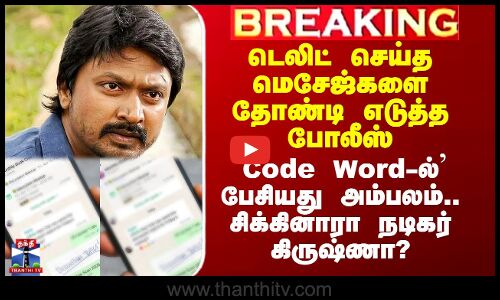 Actor Krishna | `Code Word-ல்’ பேசியது அம்பலம்.. சிக்கினாரா நடிகர் கிருஷ்ணா?