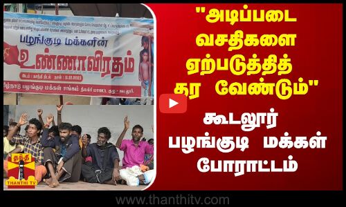 அடிப்படை வசதிகளை ஏற்படுத்தித் தர வேண்டும் - கூடலூர் பழங்குடி மக்கள் போராட்டம்