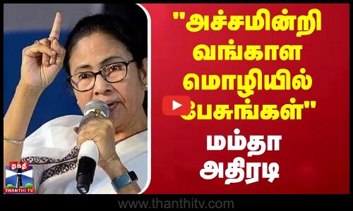 Mamatta || அச்சமின்றி வங்காள மொழியில் பேசுங்கள்  மம்தா அதிரடி