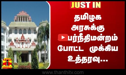 #JUSTIN || தமிழக அரசுக்கு மதுரை உயர்நீதிமன்றம் போட்ட முக்கிய உத்தரவு...