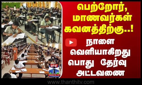 Students | Exam | பெற்றோர், மாணவர்கள் கவனத்திற்கு..! நாளை வெளியாகிறது பொது தேர்வு  அட்டவணை