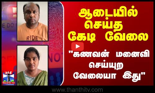 ஆடையில் செய்த கேடி வேலை - கணவன் மனைவி செய்யுற வேலையா இது