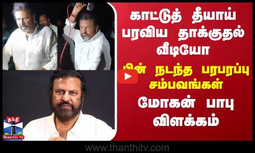 காட்டுத் தீயாய் பரவிய தாக்குதல் வீடியோ - பின் நடந்த பரபரப்பு சம்பவங்கள் - மோகன் பாபு விளக்கம்
