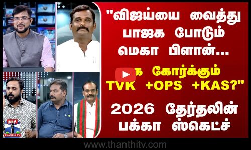 TVKVijay |  விஜய்யை வைத்து பாஜக போடும் மெகா பிளான்... கை கோர்க்கும் TVK +OPS +KAS?